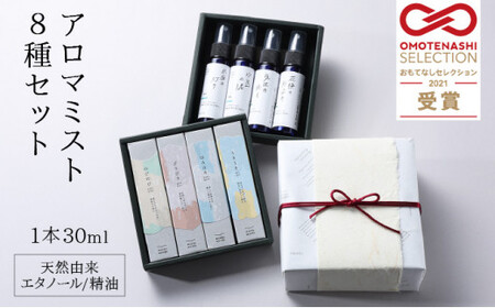 [052-g001]アロマミスト『words words』×『敦香 tsuruka』8種セット（1本30ml×8種）