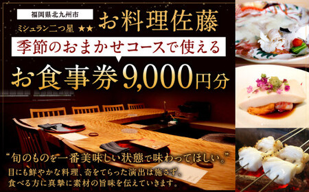 ミシュラン二つ星 “お料理佐藤” お食事券 9,000円分