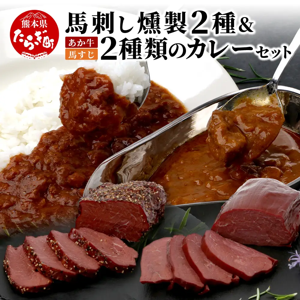 馬刺し燻製 2種 ＆ 馬すじ・くまもとあか牛 2種のカレーセット【 あか牛 カレー 馬肉 カレー くんせい 燻製 総菜 惣菜 おつまみ 非常食 アウトドア BBQ 】100-0007