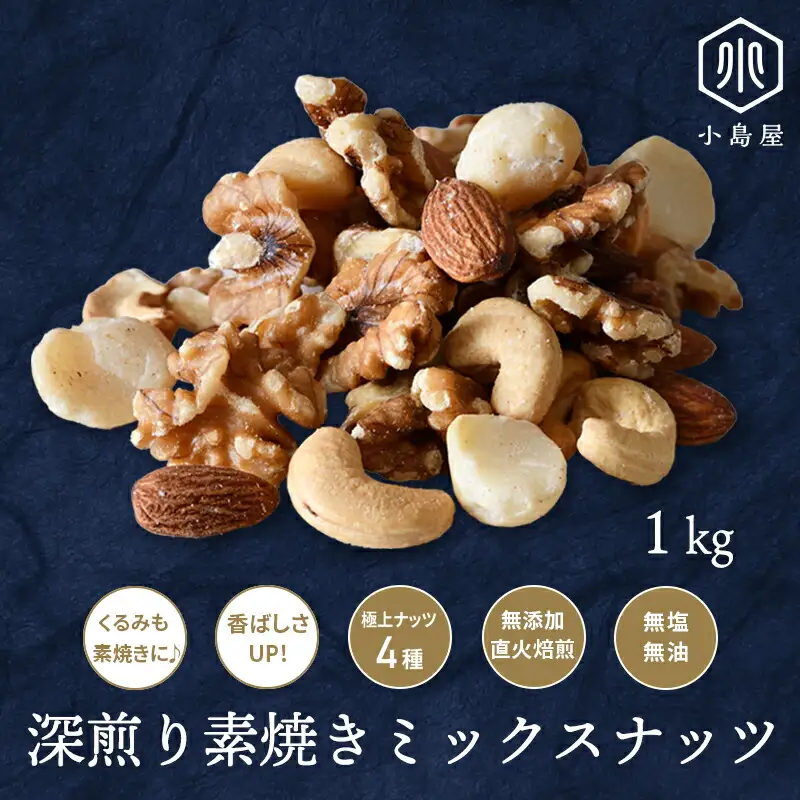 直火深煎り焙煎 4種の素焼きミックスナッツ 1kg_0192-001-T05
