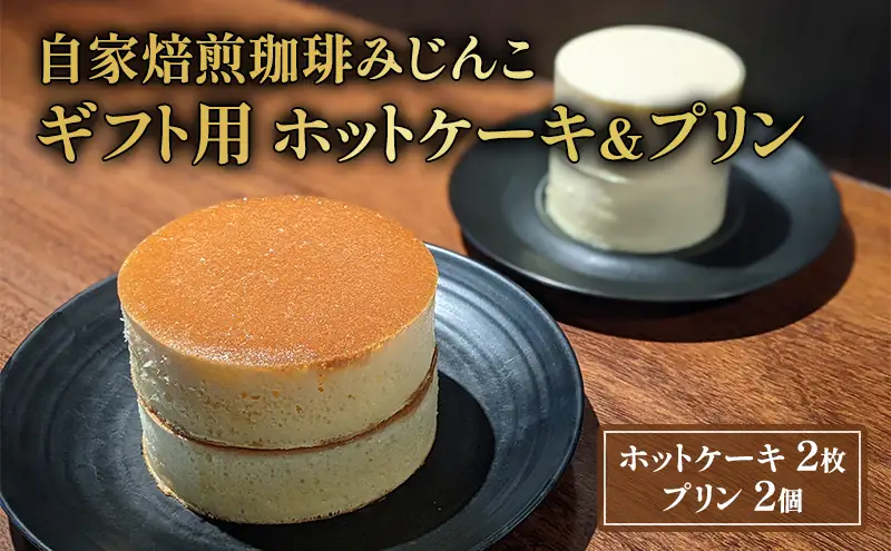 スイーツ 珈琲みじんこ 2個セット ギフト スイーツ