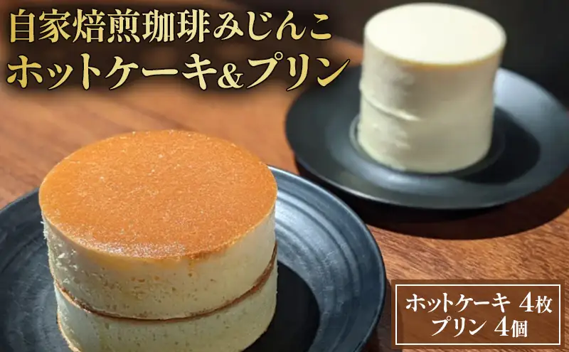 スイーツ 珈琲みじんこ 4個セット スイーツ