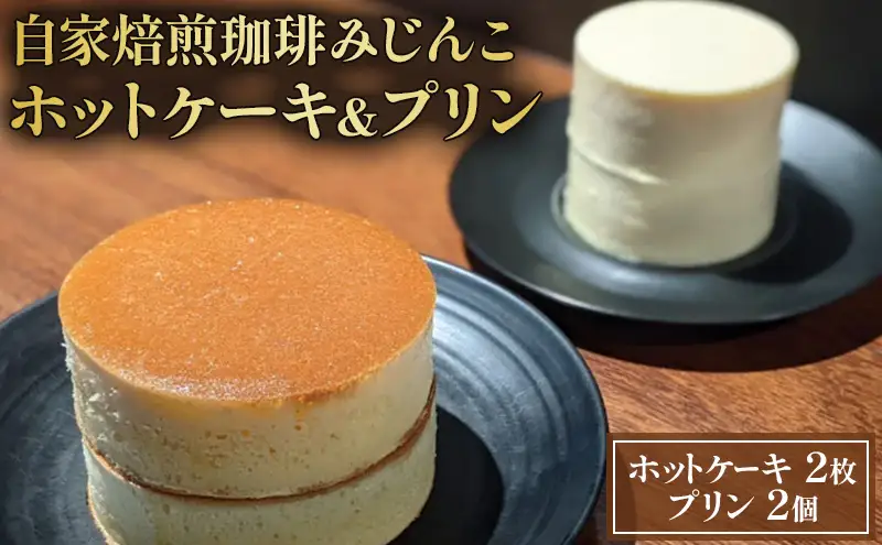 スイーツ 珈琲みじんこ 2個セット スイーツ