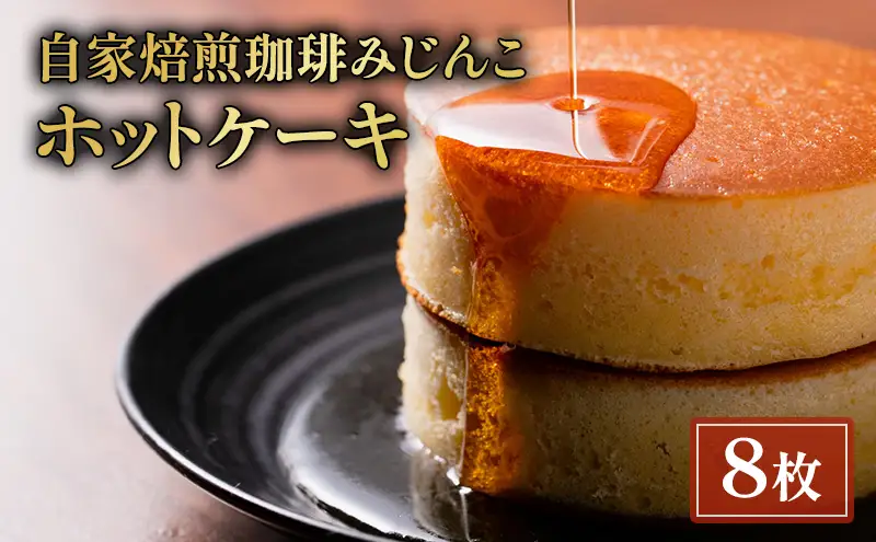 スイーツ 珈琲みじんこ 8枚セット ホットケーキ スイーツ