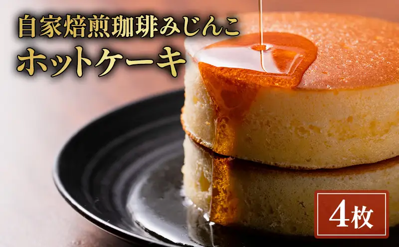 スイーツ 珈琲みじんこ 4枚セット ホットケーキ スイーツ