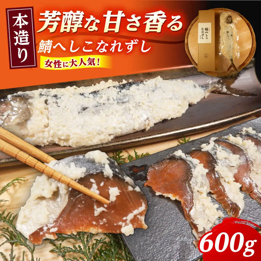 【女性から好評】 本造り へしこなれずし / なれずし へしこ 魚 発酵 / 小浜市 / 釣り船・民宿かどの 【配送不可地域：離島】 [BFBG004]