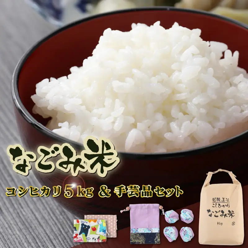 【先行予約】「なごみ米」令和8年産 コシヒカリ 5kg ＆ 手製マスク & 巾着 & お手玉 セット【2026年9月上旬以降順次発送】 [m12-b002]