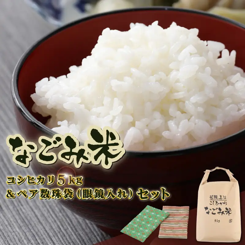 【先行予約】「なごみ米」令和8年産 コシヒカリ 5kg & ペア数珠袋（眼鏡入れ）セット【2026年9月上旬以降順次発送】 [m12-b003]