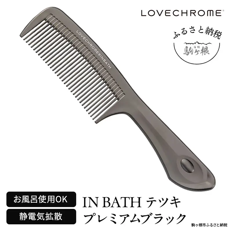 ラブクロム (R) IN BATH テツキ プレミアムブラック ヘアコーム くし