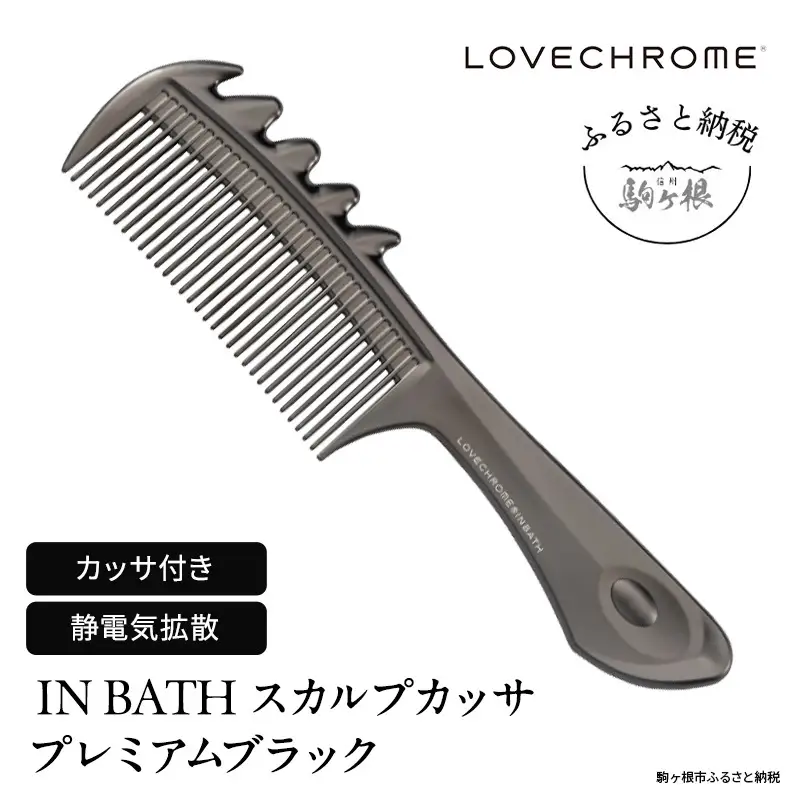 ラブクロム (R) IN BATH スカルプカッサ プレミアムブラック ヘアコーム くし コーム カッサ LOVECHROME さらつや ヘアケア 駒ヶ根市