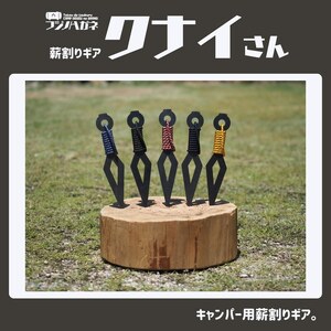 薪割りクサビ クナイさん 1本 フジノハガネ キャンプ アウトドア グッズ  国防色