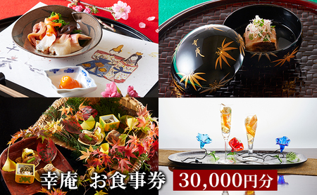 日本料理 ミシュラン掲載店 幸庵 お食事券 30,000円分 【日本料理 和食】