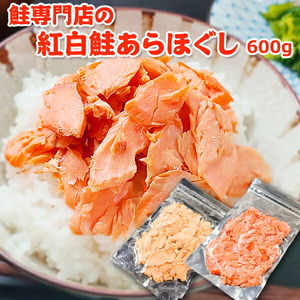 鮭専門店の紅白鮭あらほぐし 惣菜 魚貝類 鮭のほぐし身 鮭ほぐし ご飯のお供 おかず おにぎりの具 