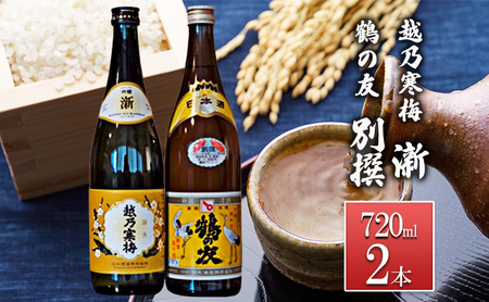 越乃寒梅 新720ml・鶴の友 別撰720ml お酒 日本酒 家飲み 宅飲み 飲み会 アルコール 晩酌 父の日 穏やかな香り 旨味 