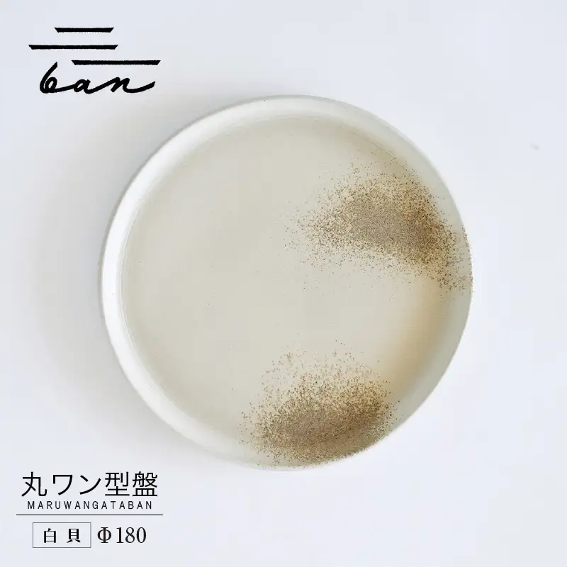 丸ワン型盤　Φ180 白貝 常滑焼 陶器 皿 日本製 手作り おしゃれ シンプル プレート 丸皿 やきもの 食器 おもてなし プレゼント ギフト 贈り物 結婚祝い 和食器 料理 キッチン用品 日本六古窯 電子レンジ可 食洗機可 愛知県 常滑市