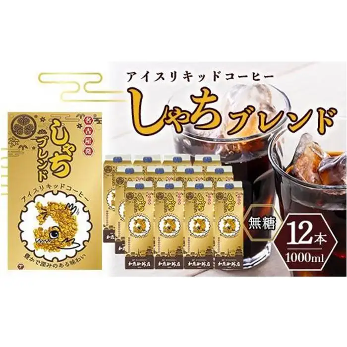 加藤珈琲店 しゃちブレンドアイスリキッドコーヒー 1000ml×12本 コーヒー