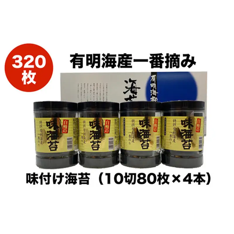有明海産 一番摘み 自慢の味付け海苔4本セット（10切80枚×4本　計320枚）【海苔 のり ノリ 有明海苔 有明のり 詰合せ 味付け海苔 味つけ海苔 海苔セット 一番摘み 海苔 味付海苔 BX004】