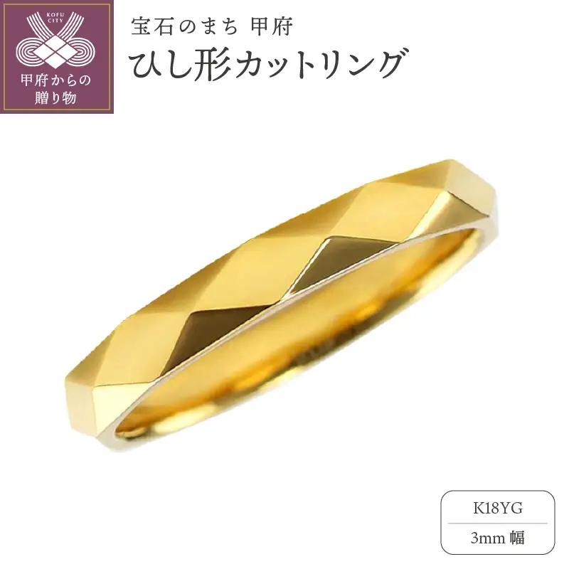 K18YG ひし形カット リング 3mm幅 J-454