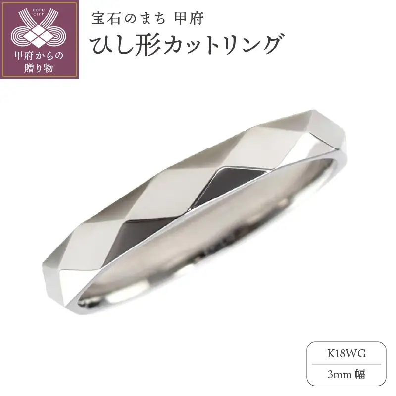 K18WG ひし形カット リング 3mm幅 J-454