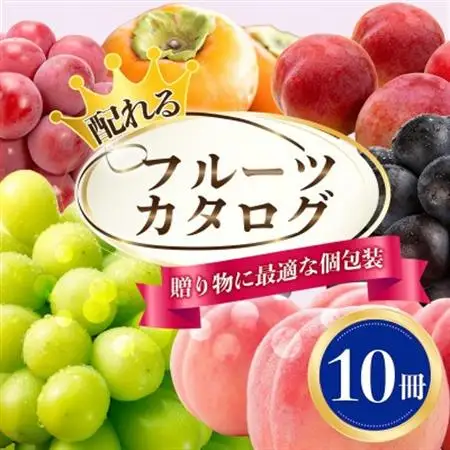 配れるフルーツカタログ10冊セット【あとから選べるカタログギフト】山梨セレクト【1485137】