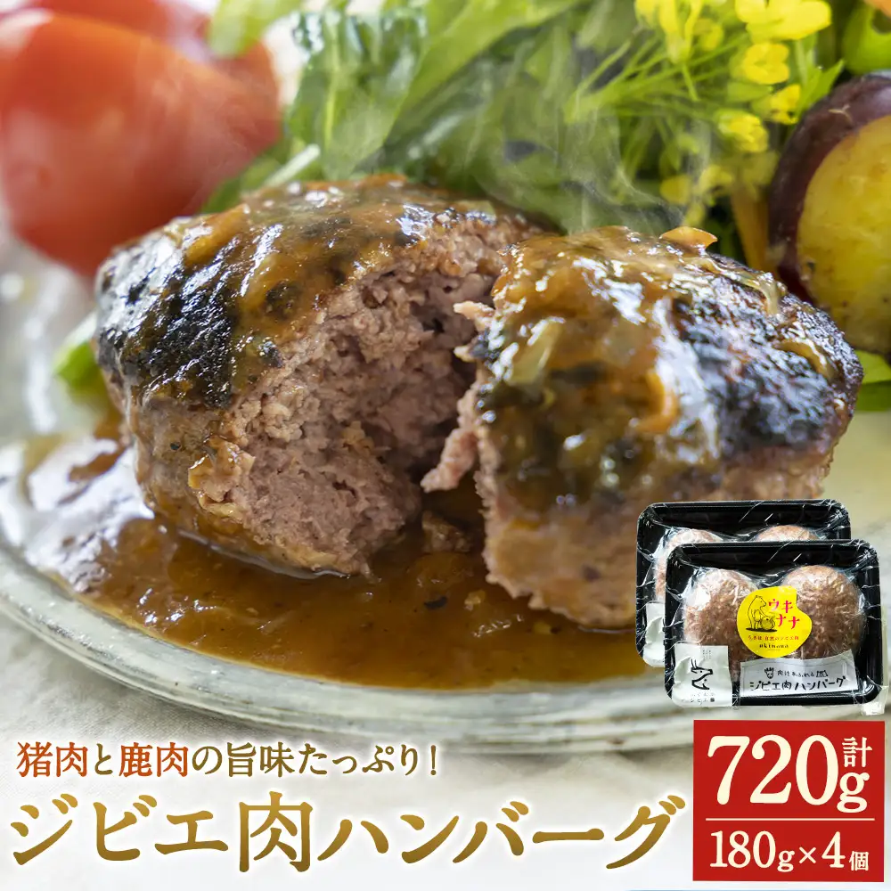 【ジビエ】 肉汁溢れる ジビエ肉 ハンバーグ 180g×4個 ジビエハンバーグ ジビエ ジビエ料理 ジューシー 猪肉 鹿肉 アナグマ肉 おかず 惣菜 お弁当 BBQ バーベキュー キャンプ キャンプ飯 加工食品 お取り寄せ 福岡県 うきは市