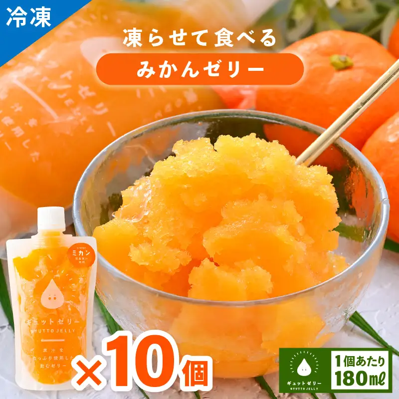 【お中元】 アイスゼリー みかんゼリー 10個 みかん [m01-a046]