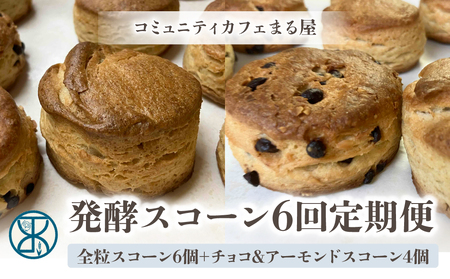 【6回定期便】発酵スコーン10個　コミュニティcafe まる屋　※2026年3月以降発送