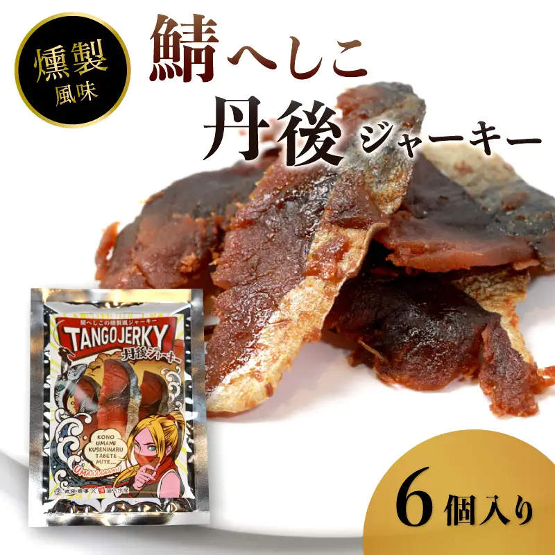 鯖へしこの燻製風ジャーキー 丹後ジャーキー 6個