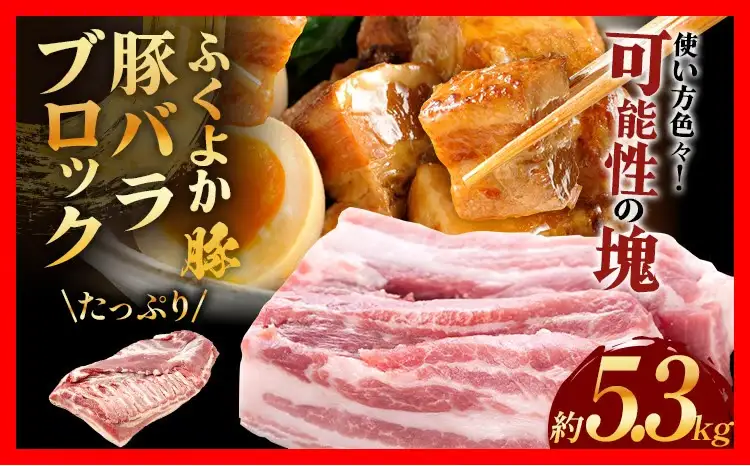 豚肉 バラブロック 約5.3kg 豚肉