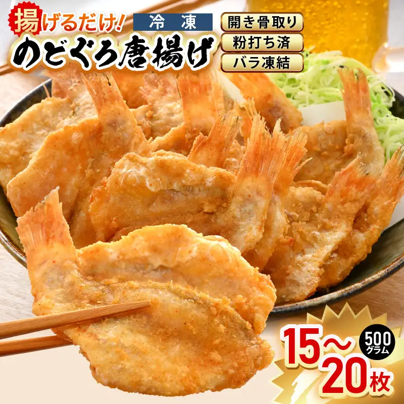 揚げるだけ ! のどぐろ唐揚げ500g（15～20枚)　開き骨取り・粉打ち済 バラ凍結 冷凍【海産物  魚 アカムツ  簡単調理】 [e15-a028]