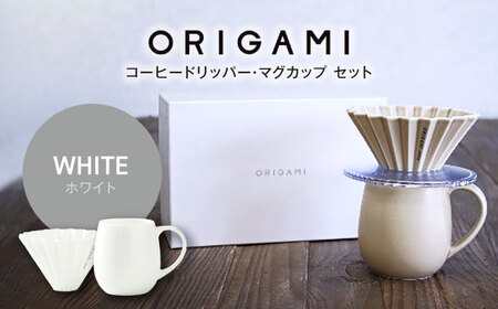 美濃焼】ORIGAMI コーヒードリッパー・マグカップ セット ホワイト