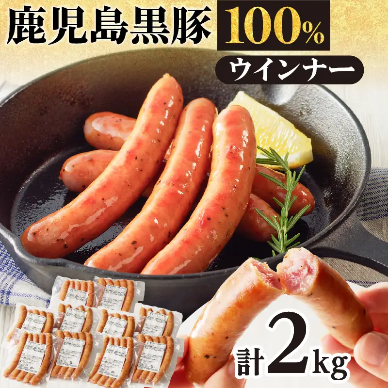 鹿児島黒豚ウインナー10P K161-016 肉 豚肉 惣菜 総菜 冷凍