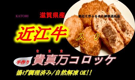 近江牛入り貴真万コロッケ2個・貴真万コロッケボール2個 有限会社香取 滋賀県 東近江市 O-E10 近江牛 コロッケ コロッケボール 惣菜 冷凍 おかず 揚げ物 手作り お試し ギフト お取り寄せ