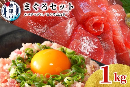 天然 焼津 メバチマグロ 切り落とし 刺身 まぐろたたき 小分け 計1kg (a10-1038)