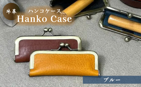 牛革ハンコケース(ブルー)【山口県 宇部市 HankoCase 判子 本革 ギフト 贈り物】 DX002-D-FN  ｜ 山口県 宇部市 牛革 革 ケース レザー ハンコ 判子 ギフト贈り物雑貨かっこいいアイテム 高級