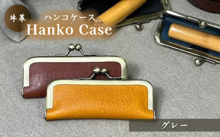 牛革ハンコケース(グレー)【山口県 宇部市 HankoCase 判子 本革 ギフト 贈り物】 DX002-E-FN  ｜ 山口県 宇部市 牛革 革 ケース レザー ハンコ 判子 ギフト贈り物雑貨かっこいいアイテム 高級