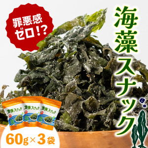 海藻スナック 60g×3袋 お菓子 おやつ おつまみ わかめ 海鮮 海藻 魚貝類 魚介類 小分け お酒 酒 さけ 肴 snacks 晩酌 夕飯  土産 お土産 手土産 大船渡 三陸 岩手県 国産 岩手県 大船渡市