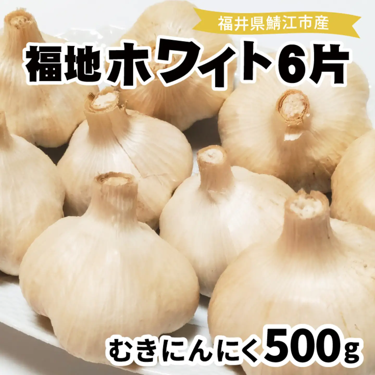 福井県産福地ホワイト6片むきにんにく 500g　野菜 ニンニク