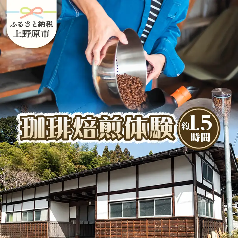 三十日珈琲　珈琲焙煎体験（同伴者様3名までご参加可能）