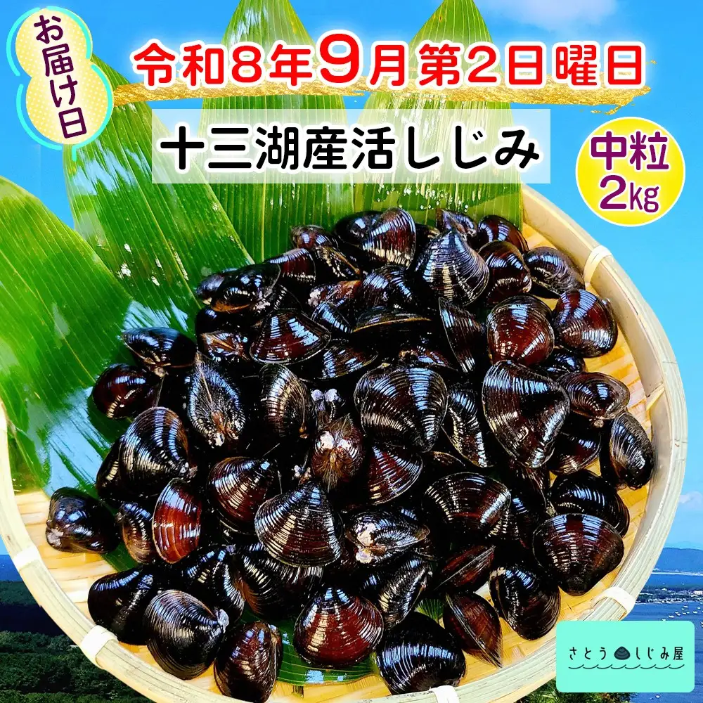 [令和8年9月第2日曜日配達] さとうしじみ屋の十三湖産活しじみ(中粒2kg)[冷蔵] [0802]