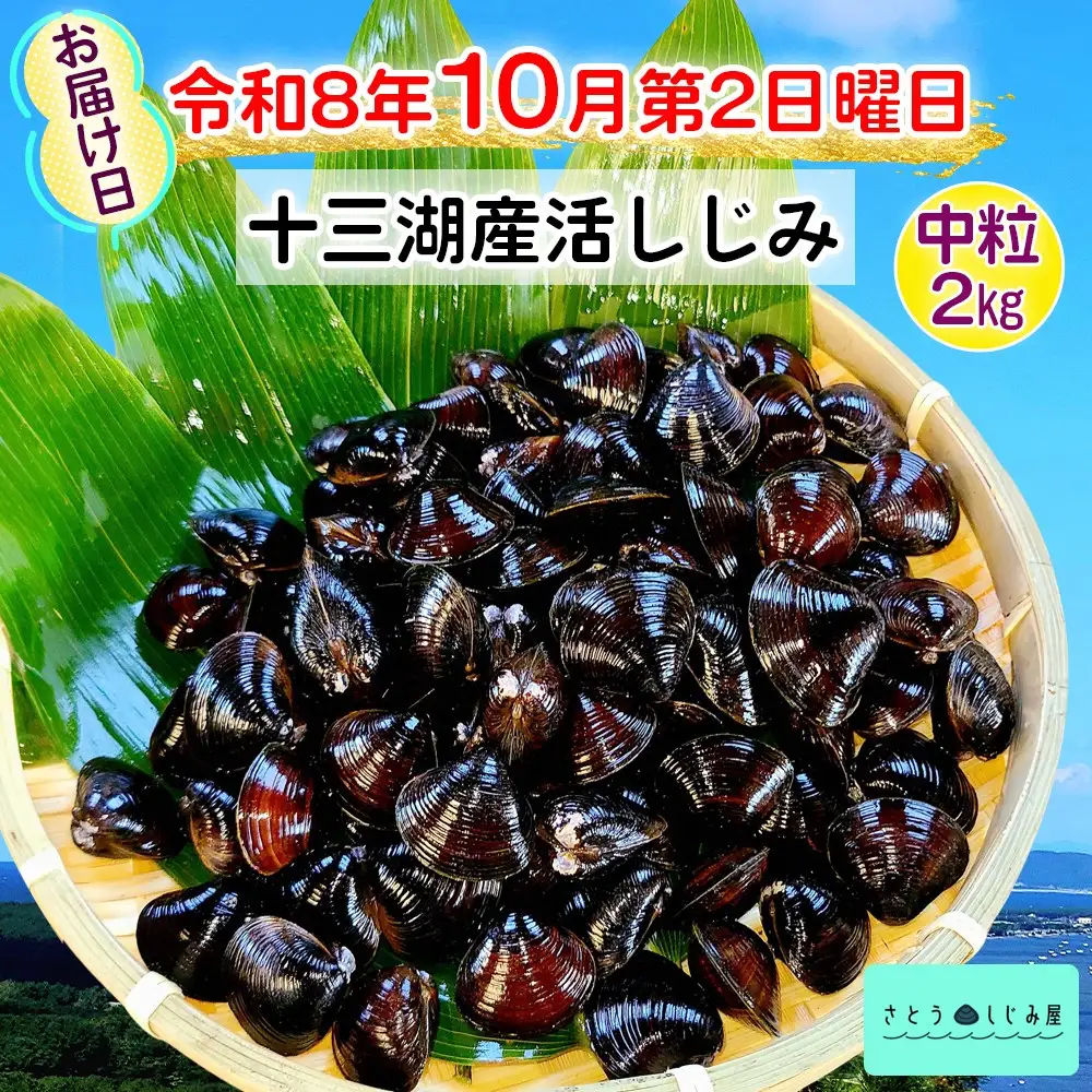 [令和8年10月第2日曜日配達] さとうしじみ屋の十三湖産活しじみ(中粒2kg)[冷蔵] [0803]