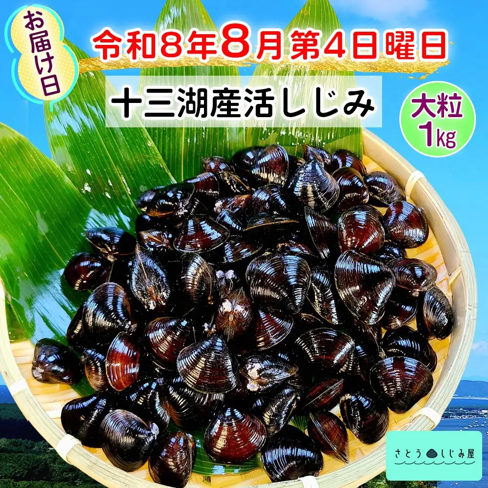 [令和8年8月第4日曜日配達] さとうしじみ屋の十三湖産活しじみ(大粒1kg)[冷蔵] [0814]