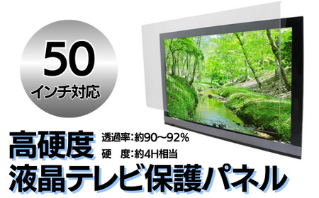 【50インチ】液晶テレビ保護パネル  ｜ 山口県 宇部市 テレビ 保護パネル パネル テレビガード アクリル板 クリア 液晶保護パネル