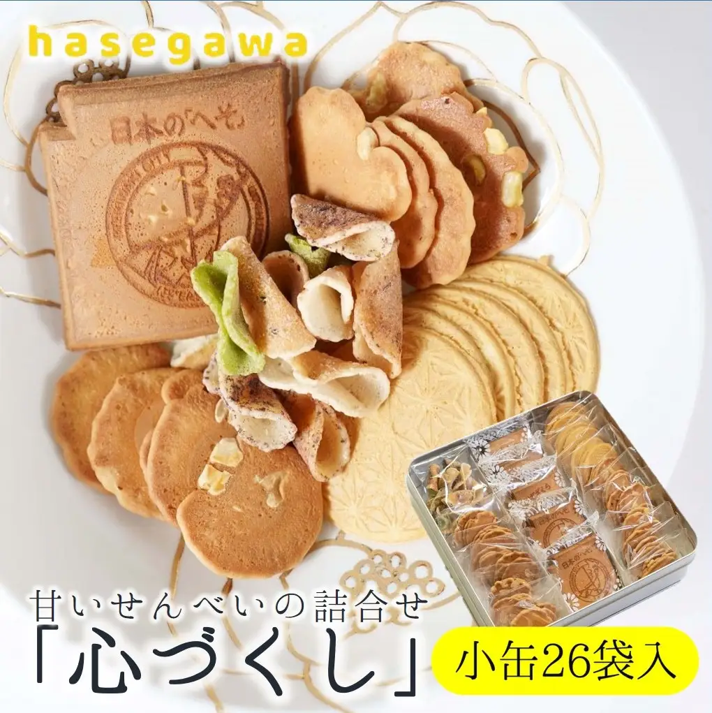 昔懐かしい甘いせんべい「心づくし」小缶26袋入り～職人が心を込めて焼き上げました～(08-5)