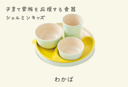シェルミンキッズ5点セット わかば　食器 カラトリー