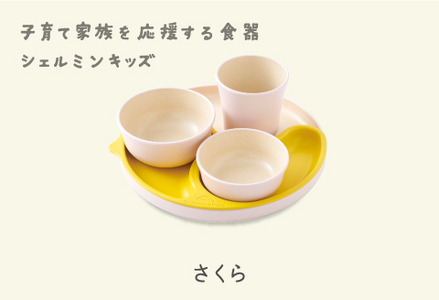 シェルミンキッズ5点セット さくら　食器 カラトリー
