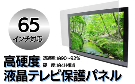 【65インチ】液晶テレビ保護パネル  ｜ 山口県 宇部市 テレビ 保護パネル パネル テレビガード アクリル板 クリア 液晶保護パネル