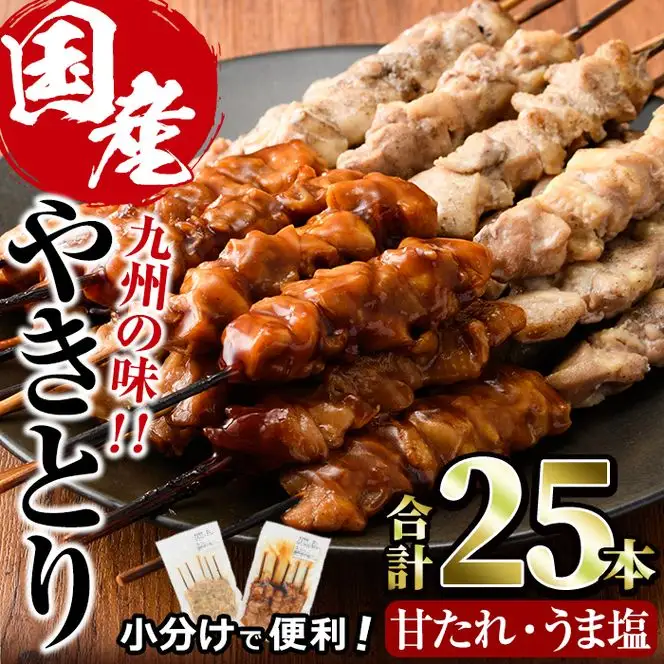 国産 焼き鳥 甘たれ もも皮串・うま塩もも串 セット(合計25本・甘たれ15本、うま塩10本)鶏肉 小分け 冷凍【V-53】【味鶏フーズ】