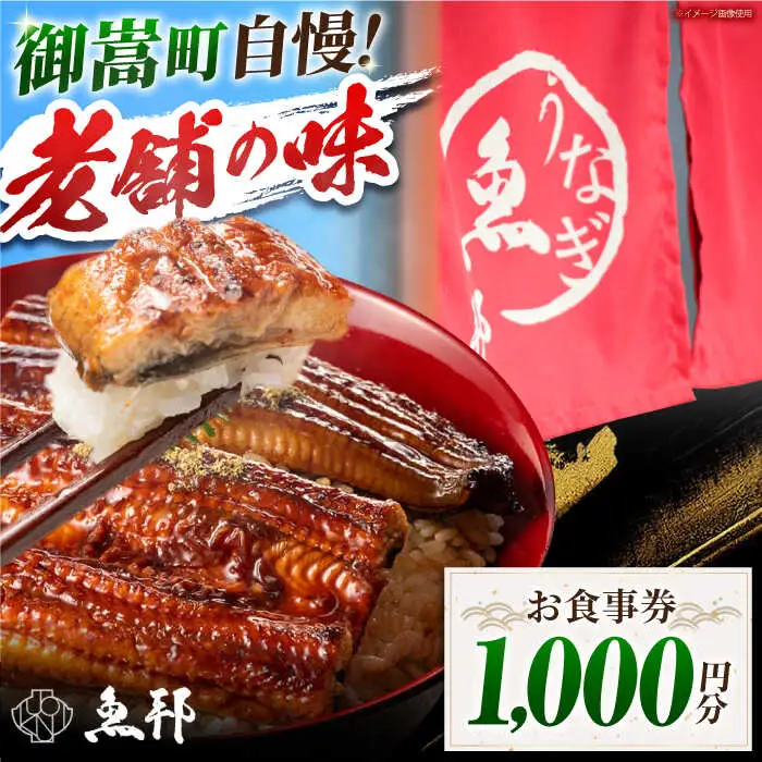 魚邦 お食事券 1,000円分 うなぎ [AVBH001]会席料理 魚邦