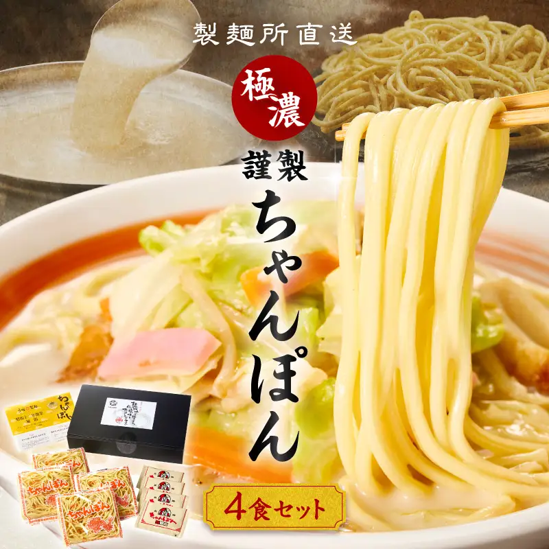 極濃！謹製ちゃんぽん4食セット ／ ちゃんぽん【A076】